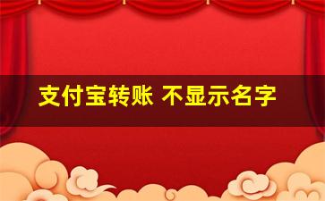 支付宝转账 不显示名字